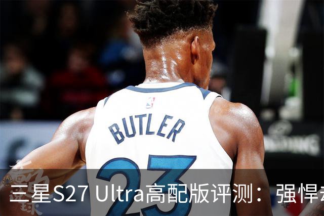 三星S27 Ultra高配版评测：强悍却并非人人适合