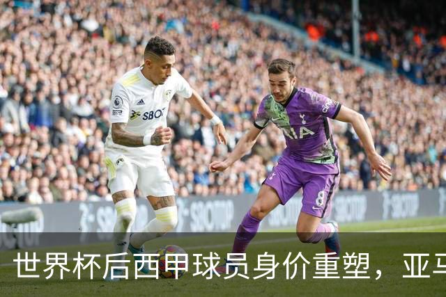 世界杯后西甲球员身价重塑，亚马尔成新领军者