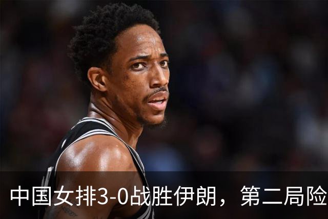 中国女排3-0战胜伊朗，第二局险遇波折，值得深思