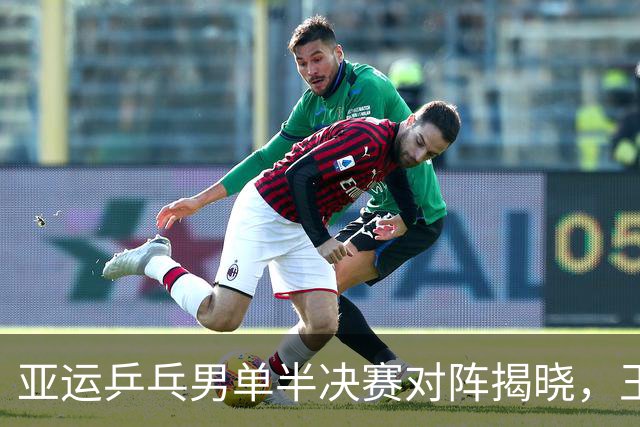 亚运乒乓男单半决赛对阵揭晓，王楚钦与阿拉米扬争夺决赛名额
