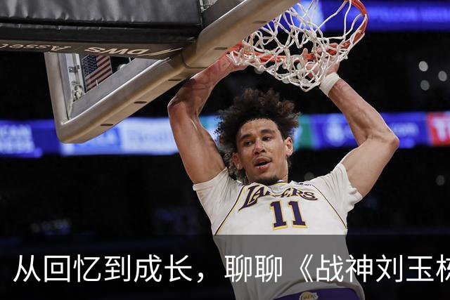 从回忆到成长，聊聊《战神刘玉栋》及其背后的故事