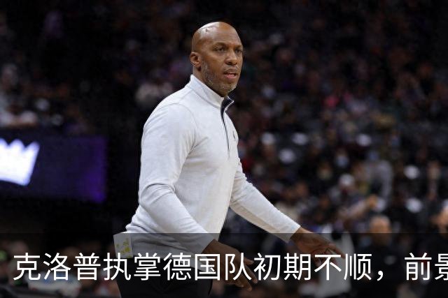 克洛普执掌德国队初期不顺，前景值得关注吗？