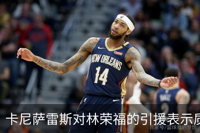 卡尼萨雷斯对林荣福的引援表示质疑，称瓦伦西亚缺乏方向