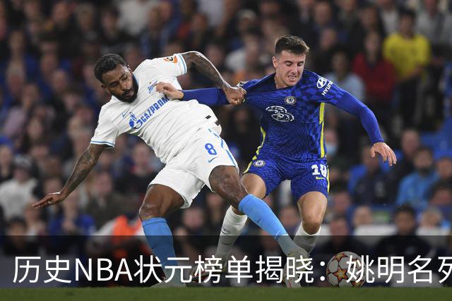 历史NBA状元榜单揭晓：姚明名列第13，邓肯排名意外跌至第五