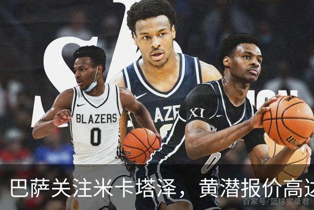 巴萨关注米卡塔泽，黄潜报价高达7000万欧