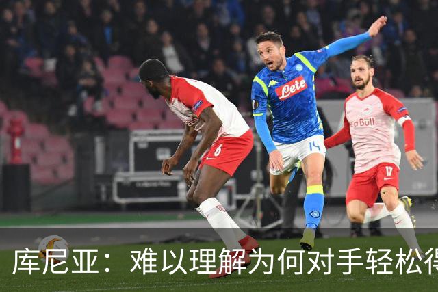 库尼亚：难以理解为何对手轻松得分；今天运气不佳