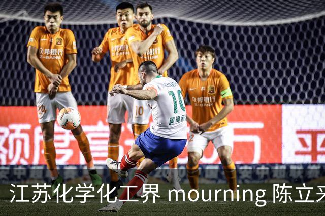 江苏化学化工界 mourning 陈立来副理事长去世，享年51岁