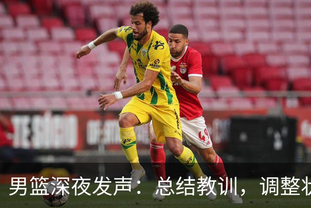男篮深夜发声：总结教训，调整状态全力争夺铜牌