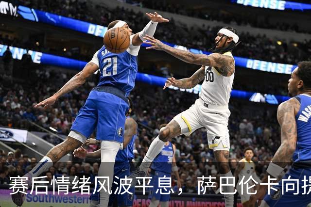 赛后情绪风波平息，萨巴伦卡向提问记者发出诚恳道歉