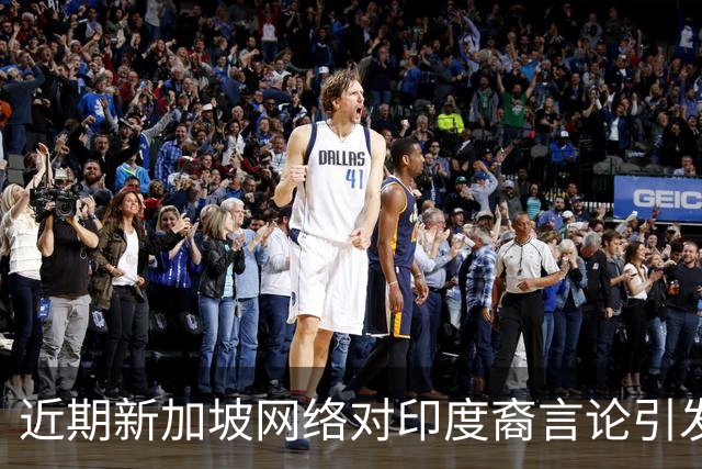 近期新加坡网络对印度裔言论引发广泛讨论