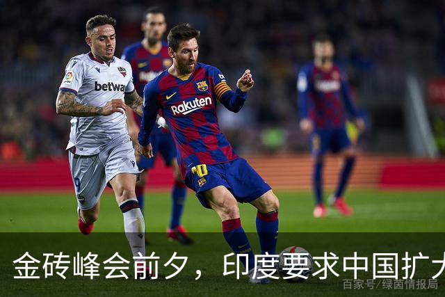 金砖峰会前夕，印度要求中国扩大市场供应